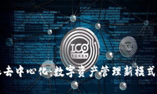 比特派去中心化:数字资产管理新模式的未来