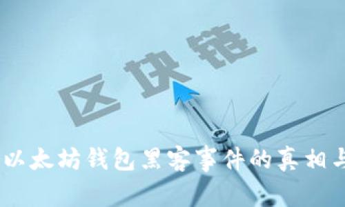 深入解析:以太坊钱包黑客事件的真相与防范措施