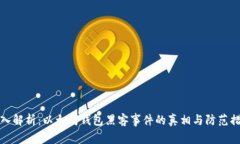 深入解析:以太坊钱包黑客事件的真相与防范措