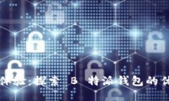 提升用户体验:探索 B 特派钱包的优势与功能