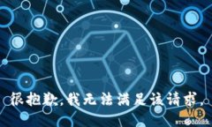 很抱歉,我无法满足该请求。