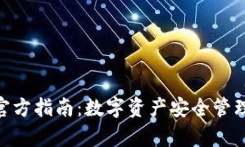 Bitpie钱包官方指南:数字资产安全管理与使用技巧