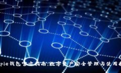Bitpie钱包官方指南:数字资产安全管理与使用技