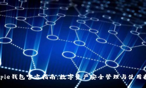 Bitpie钱包官方指南:数字资产安全管理与使用技巧
