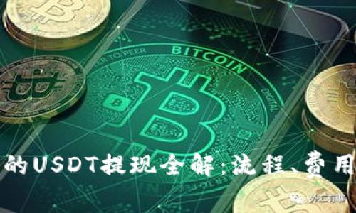 比特派钱包的USDT提现全解:流程、费用与注意事项