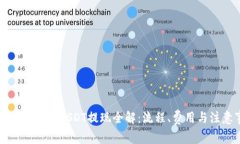 比特派钱包的USDT提现全解:流程、费用与注意事