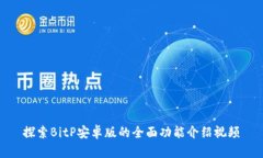 探索BitP安卓版的全面功能介绍视频
