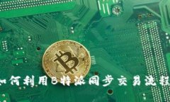 如何利用B特派同步交易流程?