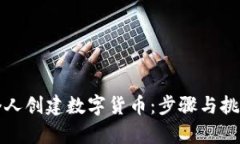 如何个人创建数字货币:步骤与挑战解析
