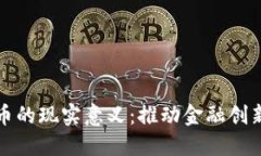 央行数字货币的现实意义:推动金融创新与经济