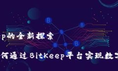 原力元宇宙:BitKeep的全新探索解密原力元宇宙: