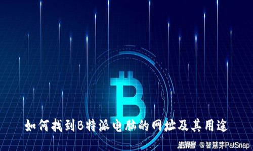 如何找到B特派电脑的网址及其用途
