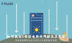 如何找到B特派电脑的网址及其用途