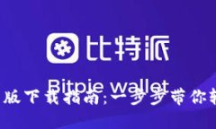 最新b特派官网版下载指南:一步步带你轻松安装