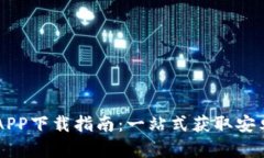 比特派APP下载指南:一站式获取安卓版应用