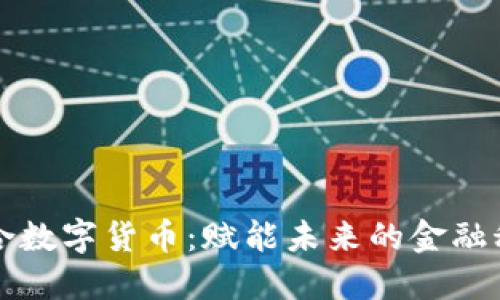 保利联合数字货币:赋能未来的金融科技转型