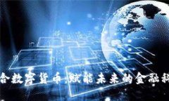 保利联合数字货币:赋能未来的金融科技转型