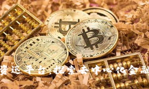 数字货币DeFi资迅平台:探索去中心化金融的未来与趋势