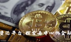 数字货币DeFi资迅平台:探索去中心化金融的未来