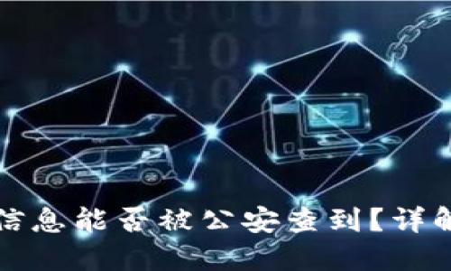 比特派转账信息能否被公安查到？详解与疑问解答
