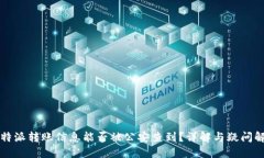 比特派转账信息能否被公安查到?详解与疑问解
