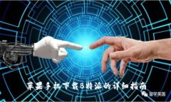 苹果手机下载B特派的详细指南