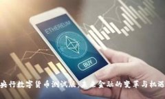央行数字货币测试版:未来金融的变革与机遇
