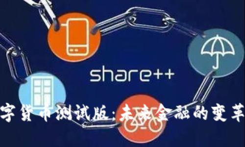 央行数字货币测试版:未来金融的变革与机遇