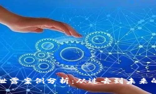 数字货币泄露案例分析:从过去到未来的安全启示