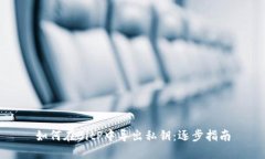 如何在BitP中导出私钥:逐步指南