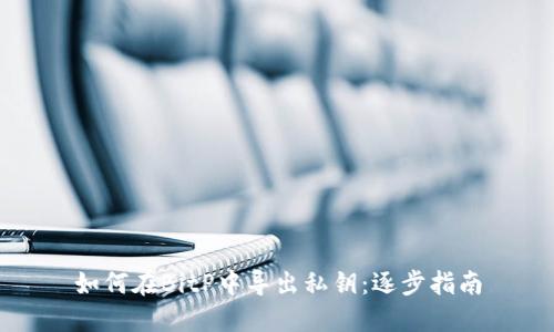 如何在BitP中导出私钥:逐步指南
