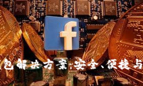 以太坊中心化钱包解决方案:安全、便捷与风险的全景解析