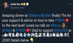如何选择适合的浏览器下载B特派软件?