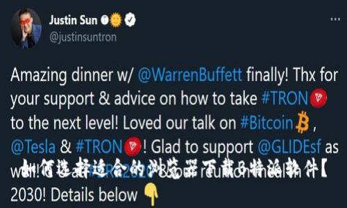 如何选择适合的浏览器下载B特派软件?