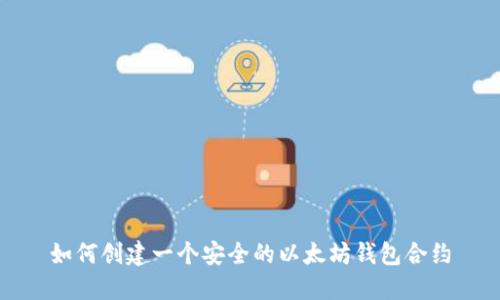 如何创建一个安全的以太坊钱包合约