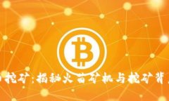 火苗数字货币挖矿:揭秘火苗矿机与挖矿背后的