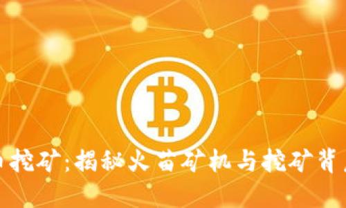 火苗数字货币挖矿:揭秘火苗矿机与挖矿背后的经济逻辑