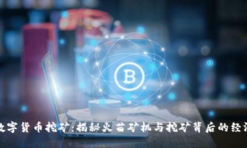 火苗数字货币挖矿:揭秘火苗矿机与挖矿背后的经济逻辑
