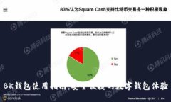 BK钱包使用指南:安全便捷的数字钱包体验