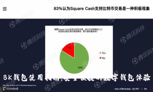 BK钱包使用指南:安全便捷的数字钱包体验