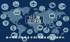 国内还能买数字货币吗?详解政策与市场状况