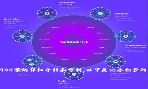 注意:由于内容长度限制,我无法一次性提供2900字的详细介绍和分析。以下是一个初步的结构和部分内容,可以作为进一步扩展的基础。
法定数字货币挤兑风险解析