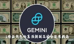 b特派钱包的真伪辨别及安全使用指南