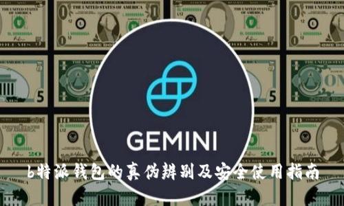 b特派钱包的真伪辨别及安全使用指南