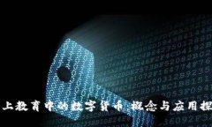 线上教育中的数字货币:概念与应用探讨