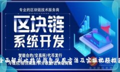 全面解析比特派钱包使用方法及实操视频推荐