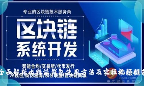 全面解析比特派钱包使用方法及实操视频推荐
