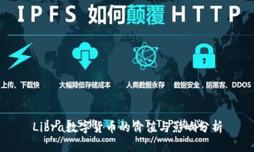 Libra数字货币的价值与影响分析