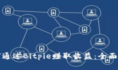 如何通过Bitpie赚取收益:全面指南