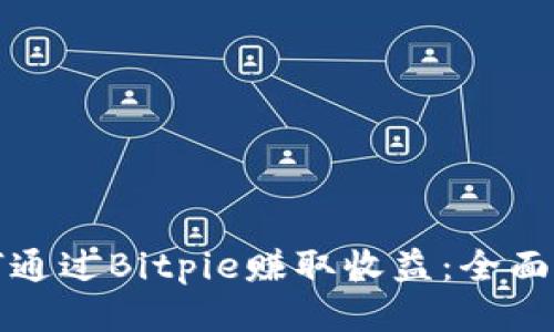 如何通过Bitpie赚取收益:全面指南